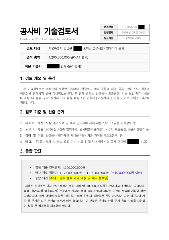 공사비 기술검토서 샘플 1페이지